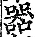 𡨸器