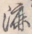 Đã định vị 漉