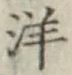 文字洋