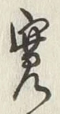 文字 寛