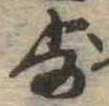 Located 歩