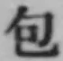 文字包