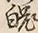 字魂