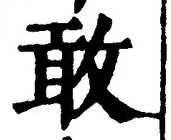 Chữ 敢