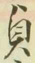 文字貞