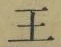 “王”字