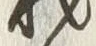 「材」字