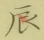 Character 辰