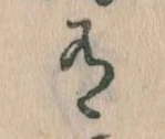 Đã định vị 有