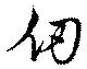 Located 仞