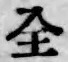 Character 全