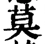 字莫