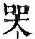 Đã định vị 哭