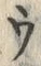 字ヽ