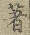 文字著