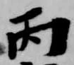 Đã định vị 丙