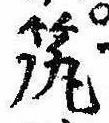 已定位筑