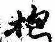 Đã định vị 抱