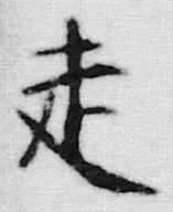 𡨸走