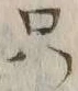 𡨸只