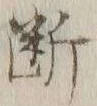Character 断