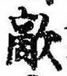 Đã định vị 敵