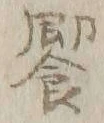 「応」字