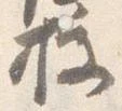 Located 授