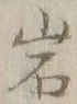 字岩