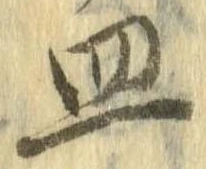 Đã định vị 皿