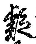 㐌定位疑