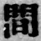 Character 間