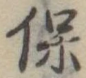 保，已得其位