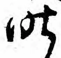 昨，已得其位
