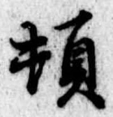 頓 위치 확인됨