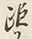 Chữ 距
