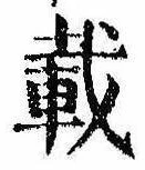 已定位載