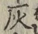 字灰