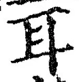 「耳」字
