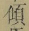 𡨸傾