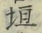 𡨸垣