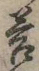 Đã định vị 答