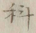 字科