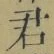 Chữ 君