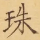 文字珠