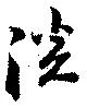 已定位淡