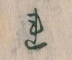 Đã định vị 𛄀