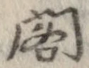 位置 確認된 閤