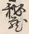 Character 蔵