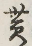 貰，已得其位